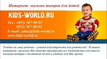 Интернет-магазин «Kids-world.ru»